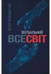 Вербальний Всесвіт