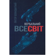 Вербальний Всесвіт
