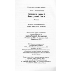 Інстинкт Саранчі. Знехтувані Ноєм