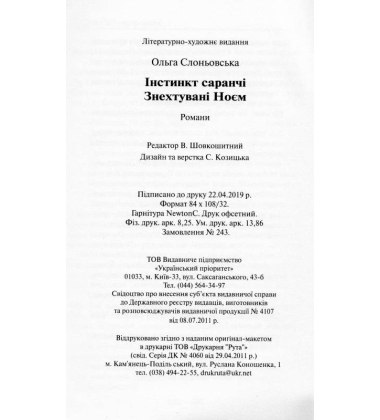 Інстинкт Саранчі. Знехтувані Ноєм