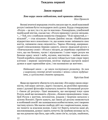 Всесвітні закони життя. 200 вічних духовних принципів