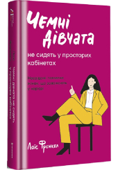 Чемні дівчата не сидять у просторих кабінетах