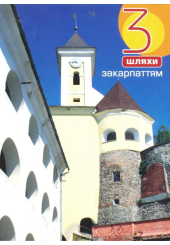 3 шляхи Закарпаттям