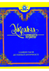 Україна: хронологія розвитку. З давніх часів до пізньої античності. Том I