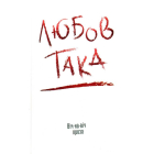 Любов така. віч-на-віч