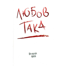 Любов така. віч-на-віч