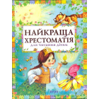 Найкраща хрестоматія для читання дітям