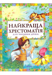 Найкраща хрестоматія для читання дітям