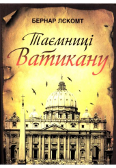 Таємниці Ватикану
