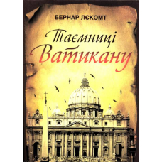 Таємниці Ватикану