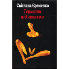 Терикони під літаком