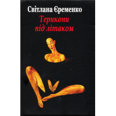 Терикони під літаком