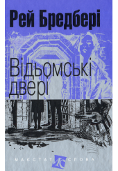 Відьомські двері