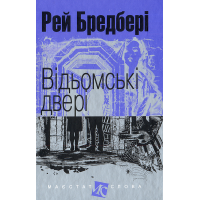 Відьомські двері