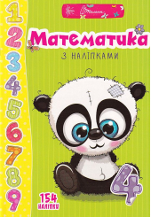 Математика з наліпками