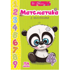 Математика з наліпками