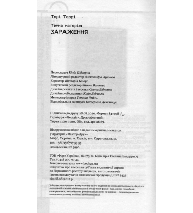 Темна матерія: Зараження