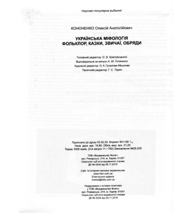 Українська міфологія. Фольклор, казки, звичаї, обряди