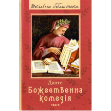 Божественна комедія