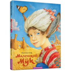 Маленький Мук