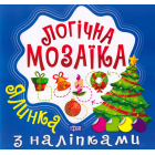 Логічна мозаїка. Ялинка
