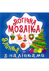 Логічна мозаїка. Ялинка