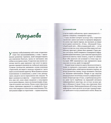 Несподіваний Іслам