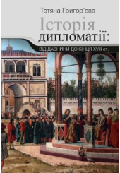 Історія дипломатії від давнини до кінця XVIII ст.