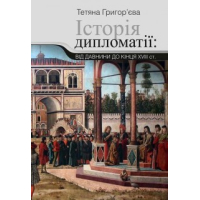 Історія дипломатії від давнини до кінця XVIII ст.