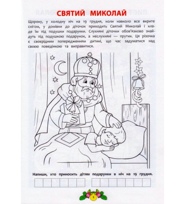 Різдвяні забавки. Розвиваюча розмальовка