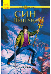 Син Нептуна. Книга 2