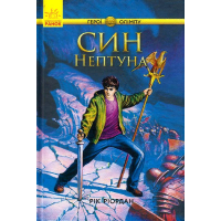 Син Нептуна. Книга 2