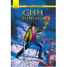 Син Нептуна. Книга 2