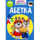 Школа чомучки. Абетка. 100 розвивальних наліпок