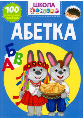 Школа чомучки. Абетка. 100 розвивальних наліпок
