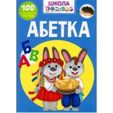 Школа чомучки. Абетка. 100 розвивальних наліпок