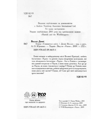 Геміш і Спинятелі світу