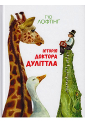 Історія Доктора Дуліттла