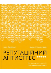 Репутаційний антистрес: Інструктор для власників і топ-менеджерів бізнесу