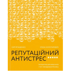 Репутаційний антистрес: Інструктор для власників і топ-менеджерів бізнесу