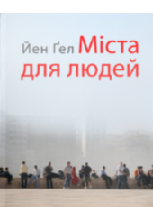 Міста для людей