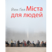 Міста для людей