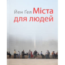Міста для людей