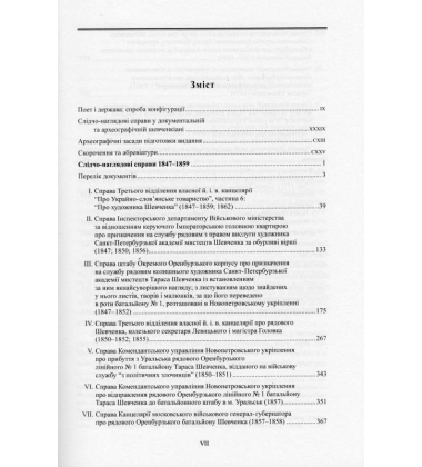 Слідчо-наглядові справи Тараса Шевченка. Корпус документів 1847-1859 рр.