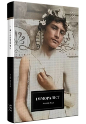 Іммораліст