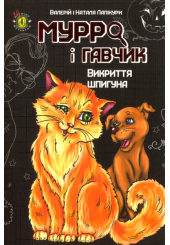 Мурро і Гавчик. Викриття шпигуна
