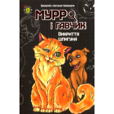 Мурро і Гавчик. Викриття шпигуна