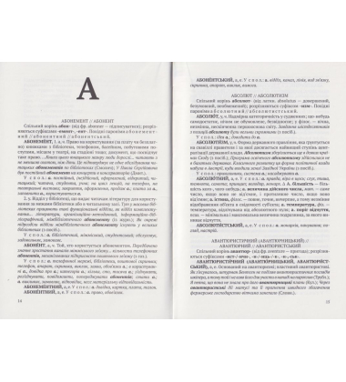 Словник парономів української мови