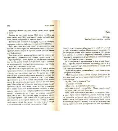 Гіпнотизер. Детектив Йона Лінна. Книга 1