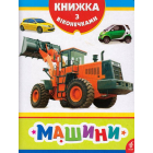 Машини